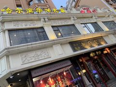-老厨家(友谊路总店)
