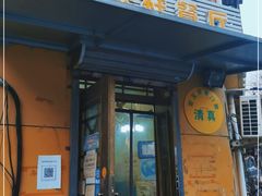 门面-清真宏玉祥黄门脸餐厅(华荫东里店)
