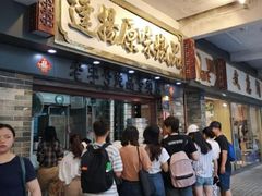 等位区-達揚原味燉品(文明路店)