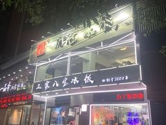 门面-正宗八宝冰饭·非遗冰饭·烧烤(奎桥店)