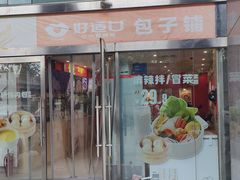 -好适口小小鲜肉包(双安店)