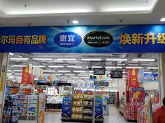 -沃尔玛购物广场(仓山万达店)