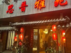 门面-思普雅苑