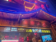 -老滇山寨•云南特色菜•地方菜•民族风情歌舞表演(经开区店)
