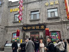 门面-哈勒滨饭庄(南二道街店)