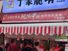 门面-丁家脆哨(民生路店)