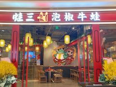 门面-蛙三泡椒牛蛙(万象城店)