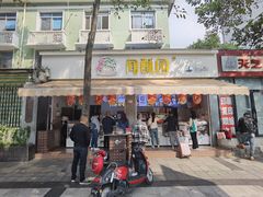 -闻酥园(大慈寺店)