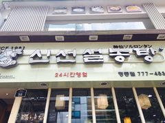 -神仙雪浓汤(明洞店)