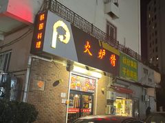 门面-火炉情韩国料理店(古田路店)