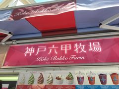 门面-神户六甲牧场(北野本店)
