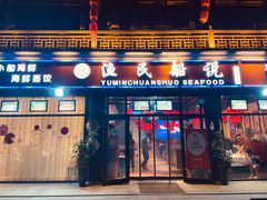 -渔民船说·北塘海鲜·天津菜·海肠捞饭(北塘古镇店)