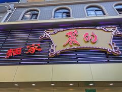 门面-丽的面家(多宝路店)