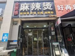 -金张掖麻辣烫(凤城一路店)