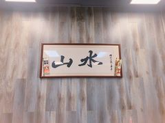 -山水肠粉(盐田店)