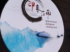 -印象江南(东栅店)