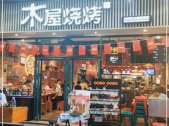门面-木屋烧烤(岗顶二店)