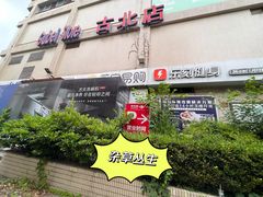 -家乐福(古北店)