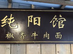 门面-纯阳馆鱼香排骨面(东二道街店)