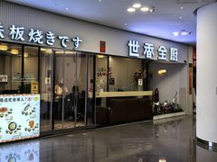 -世香全厨•日料·铁板烧(金桥店)