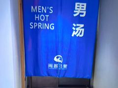 -尚荟汤泉生活馆