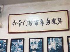 -六爷门框百年卤煮