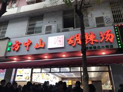 门面-方中山胡辣汤(成都首店)