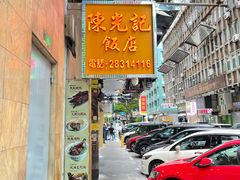 -陈光记烧腊店(罗保博士街店)