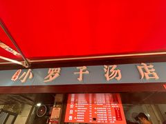 -小罗子汤店(大士院总店)
