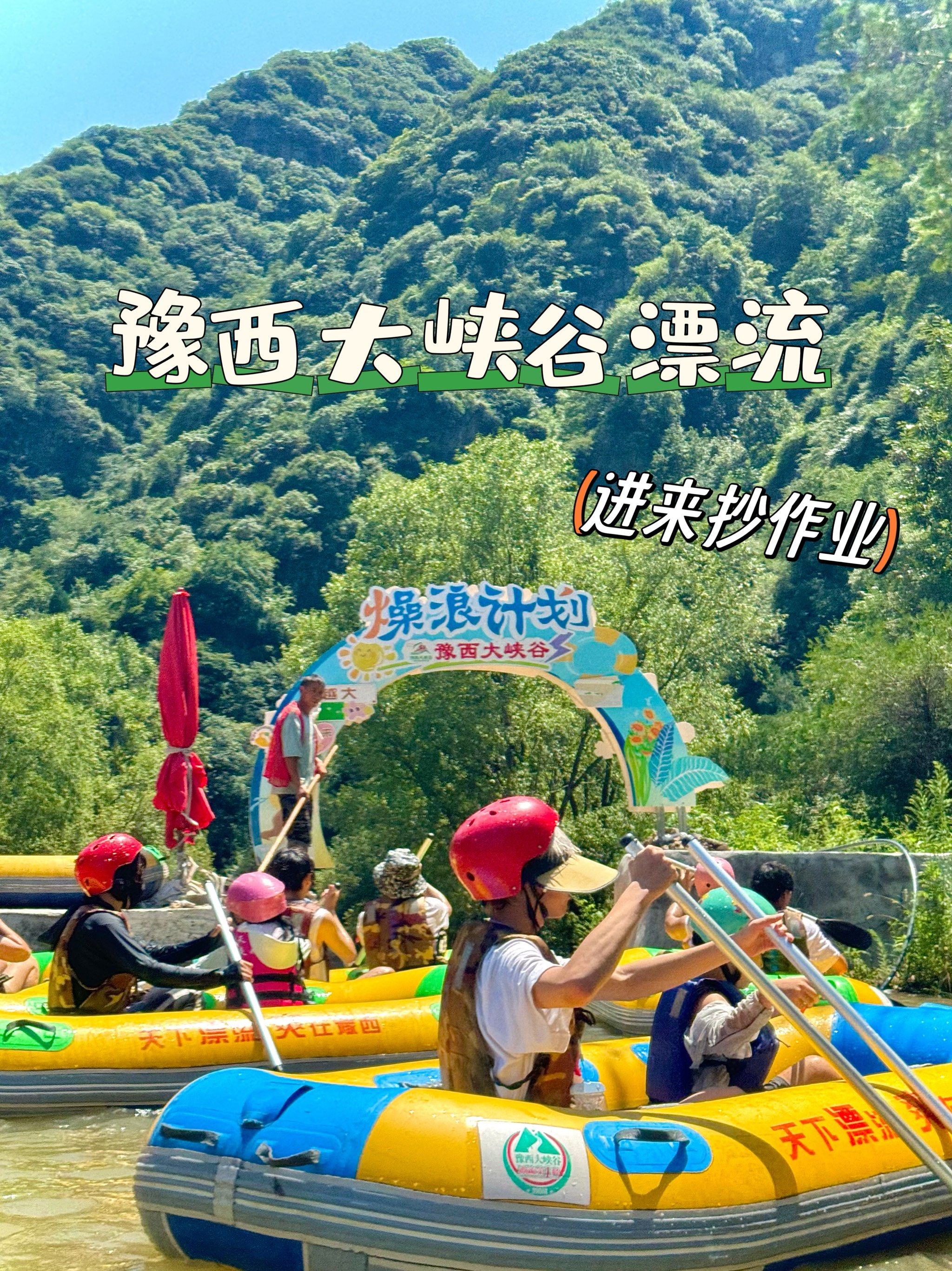 在豫西大峡谷漂流快乐度过!