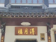 -得月楼·省级非遗·传统苏帮菜(观前店)