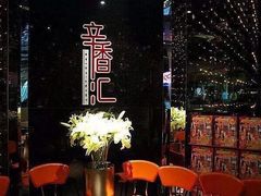 -辛香汇(大华第一坊店)