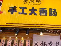 -手工大香肠