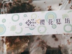 -樱花糕坊(凯德广场店)