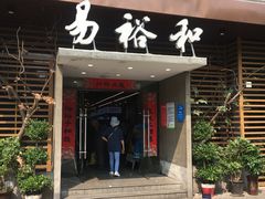 门面-易裕和·长沙米粉(友谊路店)