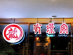 -有璟阁港式餐厅(金融街购物中心店)