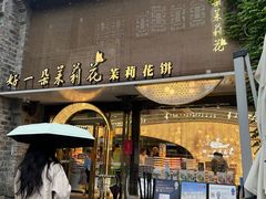 -好一朵茉莉花(老门东店)