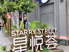 -龙湖星悦荟(颐和店)