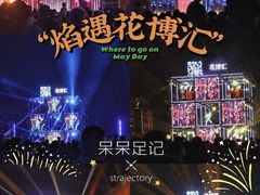 -花博汇(知音花月夜)