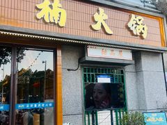 -楠火锅(昆山金鹰店)