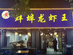 -蚌埠龙虾王