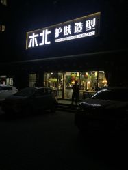 -木北护肤造型