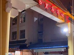 -西里夜市城