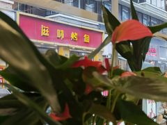 -滋味烤鱼(祥和里店)