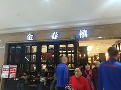 -金春禧(世茂国际广场店)