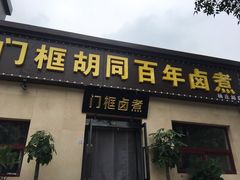 门面-门框胡同百年卤煮(杨庄路店)