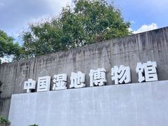 -中国湿地博物馆