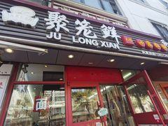 -聚笼鲜美食(凤凰街店)