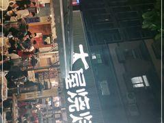 -木屋烧烤(白石洲店)