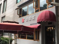 门面-小慧住家贵州菜(甲秀楼店)